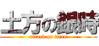 土方の銀時 (attack on titan)