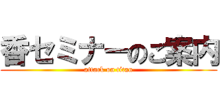 香セミナーのご案内 (attack on titan)