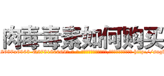 肉毒毒素如何购买 (肉毒毒素如何购买【电-186x2687x6963-Q278180069元-吉-药-业】我们做的是长期生意,靠的是老客户长期支持 http://sngk.net/qvA99C
)