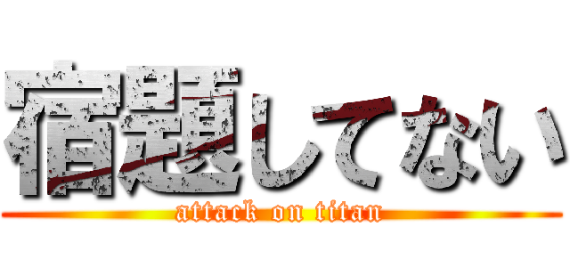 宿題してない (attack on titan)