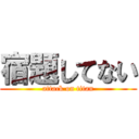 宿題してない (attack on titan)