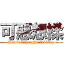 可惡想揉 (Hateful thought rubbing)