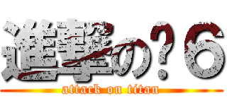 進撃の傻６ (attack on titan)