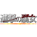 進撃の腐女 (attack on YAOI)