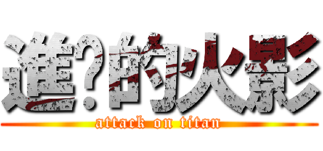 進擊的火影 (attack on titan)