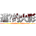 進擊的火影 (attack on titan)