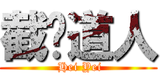 截图道人 ( Hei Yei)