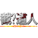 截图道人 ( Hei Yei)