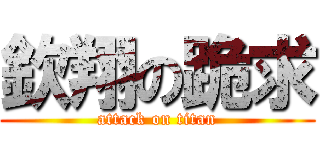 欽翔の跪求 (attack on titan)