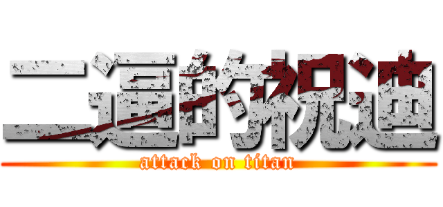 二逼的祝迪 (attack on titan)