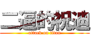 二逼的祝迪 (attack on titan)