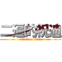 二逼的祝迪 (attack on titan)