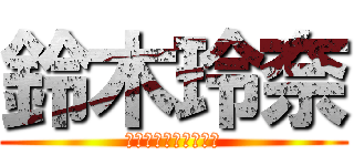 鈴木玲奈 (　　　　　ｦﾀｯｷｰ)