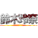 鈴木玲奈 (　　　　　ｦﾀｯｷｰ)