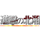 進擊の北湘 (attack on titan)