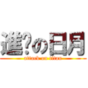 進擊の日月 (attack on titan)