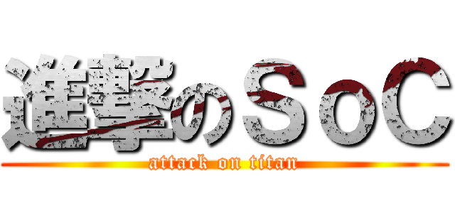 進撃のＳｏＣ (attack on titan)