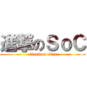 進撃のＳｏＣ (attack on titan)