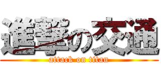 進撃の交通 (attack on titan)