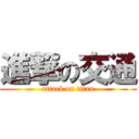 進撃の交通 (attack on titan)
