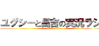 ユグシーと昌吉の実況ラジオ (attack on titan)