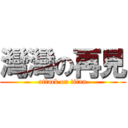 灣灣の再見 (attack on titan)