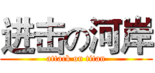 进击の河岸 (attack on titan)