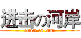 进击の河岸 (attack on titan)
