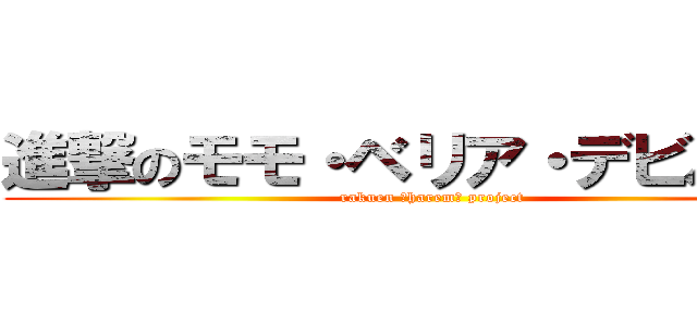 進撃のモモ・ベリア・デビルーク (rakuen （harem） project)