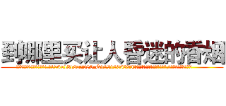 到哪里买让人昏迷的香烟 (到哪里买让人昏迷的香烟【电.话156x1318x7580-Q1991936399鑫宏药业】我们做的是长期生意,靠的是老客户长期支持
参考消息网2月20日报道 韩媒称，“剩女多、离婚率高的城市，房价一定会上涨。”这是中国经济学家金岩石2016年12月参加在上海举行的房地产相关论坛时说的话。
)