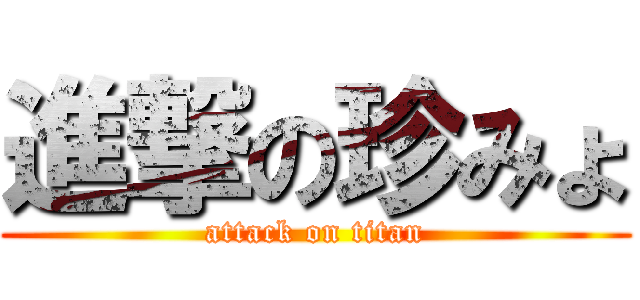 進撃の珍みょ (attack on titan)