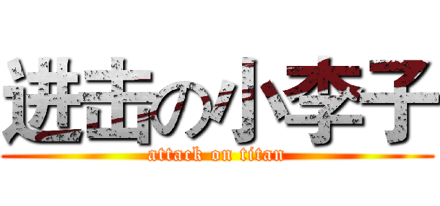 进击の小李子 (attack on titan)