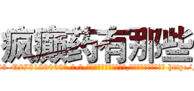 疯癫药有那些 (疯癫药有那些【电-186x2687x6963-Q278180069元-吉-药-业】我们做的是长期生意,靠的是老客户长期支持 http://sngk.net/UXGRmW
)