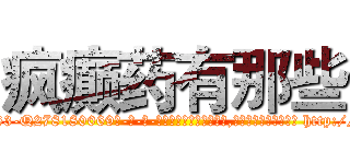 疯癫药有那些 (疯癫药有那些【电-186x2687x6963-Q278180069元-吉-药-业】我们做的是长期生意,靠的是老客户长期支持 http://sngk.net/UXGRmW
)