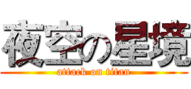 夜空の星境 (attack on titan)