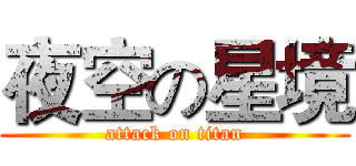 夜空の星境 (attack on titan)