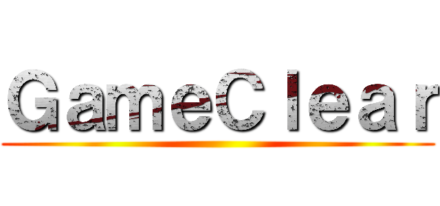 ＧａｍｅＣｌｅａｒ ()