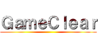 ＧａｍｅＣｌｅａｒ ()