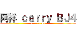 阿祥 ｃａｒｒｙ ＢＪ４ (attack on titan)