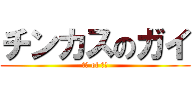 チンカスのガイ (変態 of 変態)