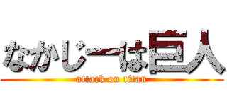 なかじーは巨人 (attack on titan)