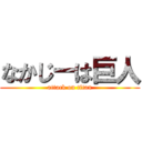 なかじーは巨人 (attack on titan)