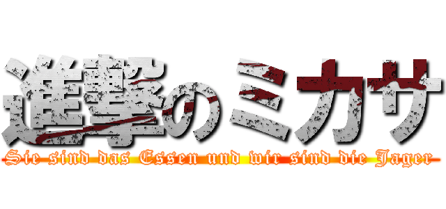 進撃のミカサ (Sie sind das Essen und wir sind die Jager)