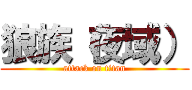 狼族（夜域） (attack on titan)