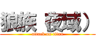 狼族（夜域） (attack on titan)