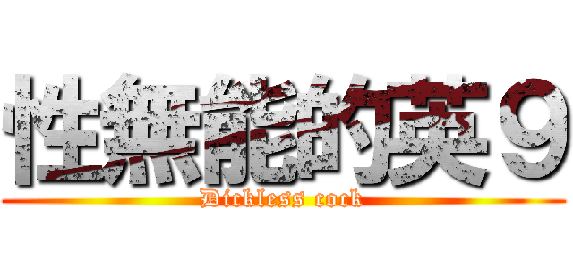 性無能的英９ (Dickless cock)