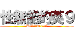 性無能的英９ (Dickless cock)