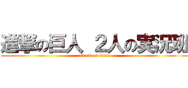 進撃の巨人 ２人の実況班 (attack on titan)