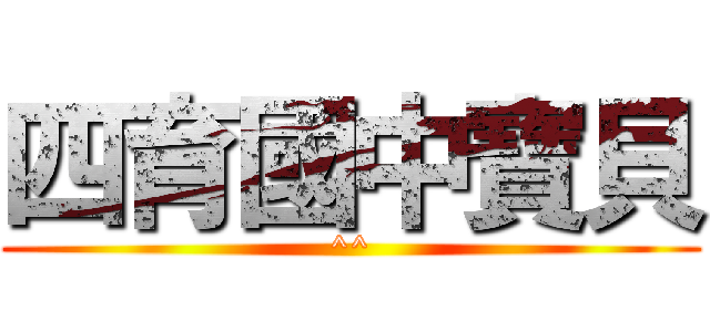 四育國中寶貝 (^^)