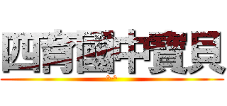 四育國中寶貝 (^^)